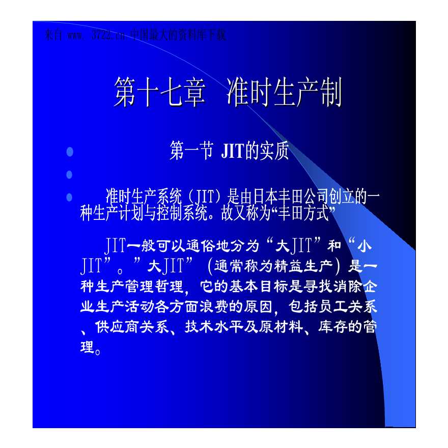 jit管理—第十七章准时生产制(pdf 63)-图一