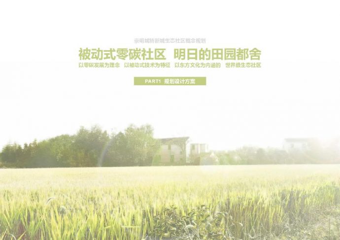 上海崇明城桥新城生态社区概念规划（被动式零碳社区）_图1