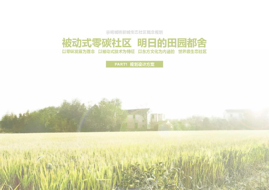上海崇明城桥新城生态社区概念规划（被动式零碳社区）