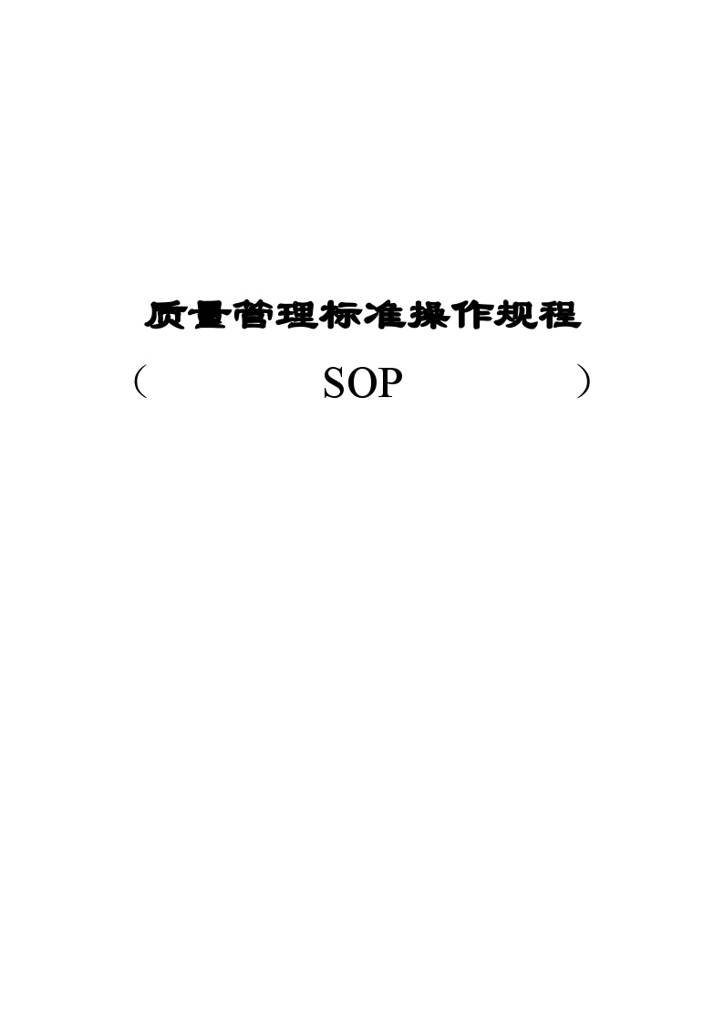 生产质量管理d质量管理标准操作规程 SOP系统-图一