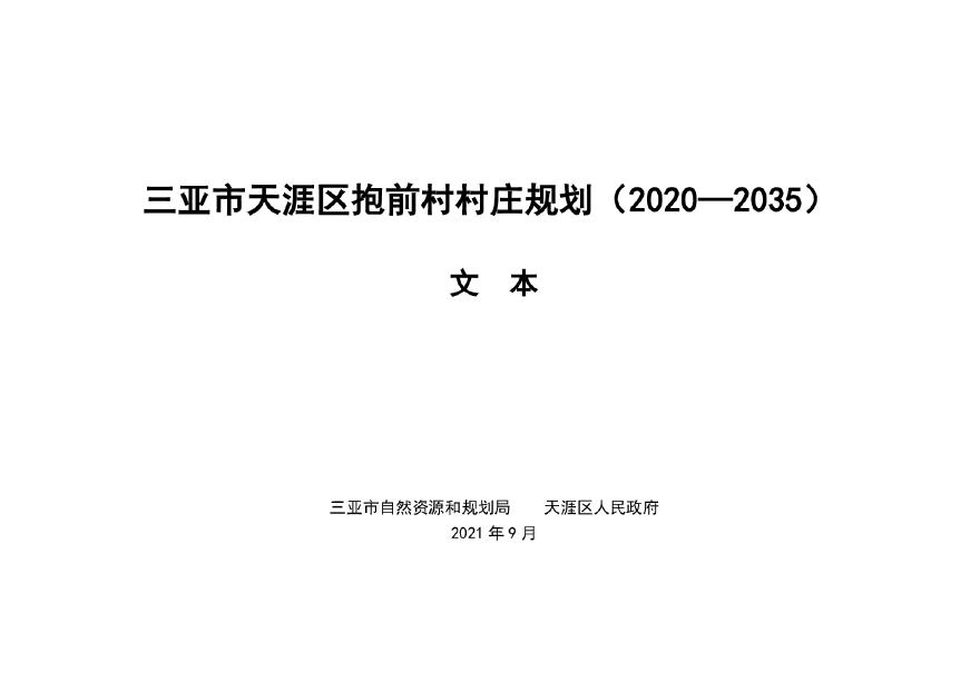 三亚市天涯区抱前村村庄规划（2020-2035年）-图二