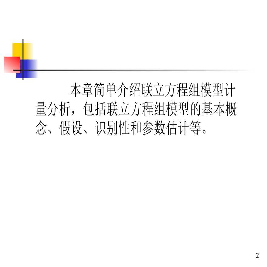 IE工业工程—计量学-联立方程组模型-图二