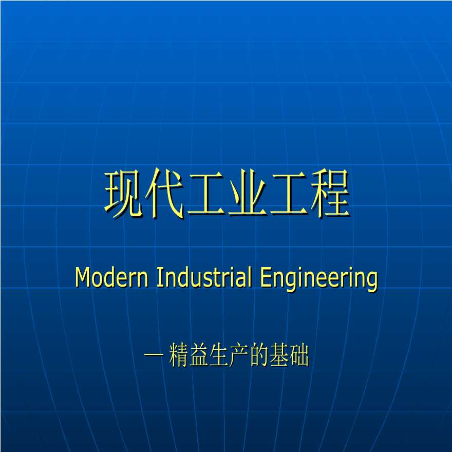 IE工业工程—现代工业工程-精益生产的基础-图一