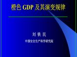 安全生产管理安全生产科学研究-橙色GDP及其演变规律(ppt 13)图片1