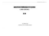 山东省级传统村落黄鹿泉村村庄规划（2019-2035年）-文本图片1