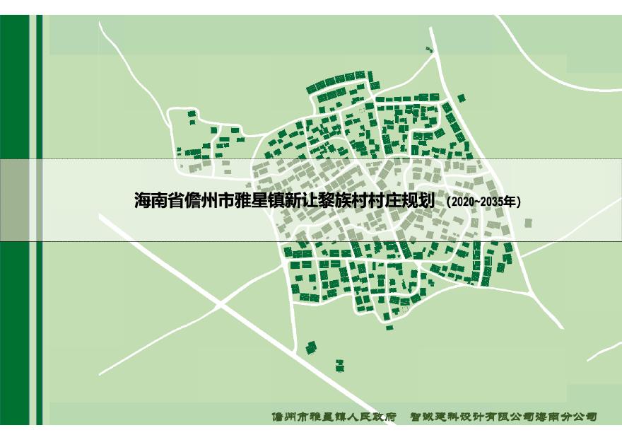 海南省儋州市雅星镇新让村村庄规划（2020-2035）-图一