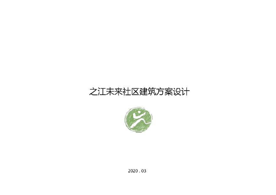 杭州之江未来社区建设试点方案（小街区密路网型立体TOD）－344页-图一