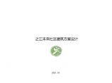 杭州之江未来社区建设试点方案（小街区密路网型立体TOD）－344页图片1