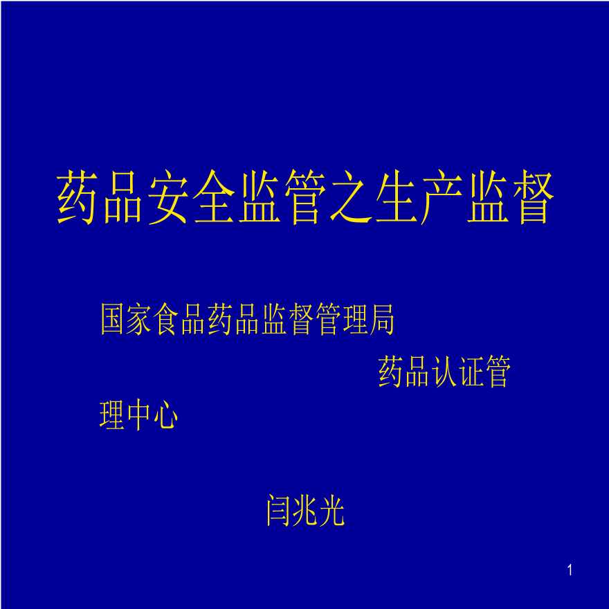 安全生产管理药品安全监管之生产监督(ppt69)-图一