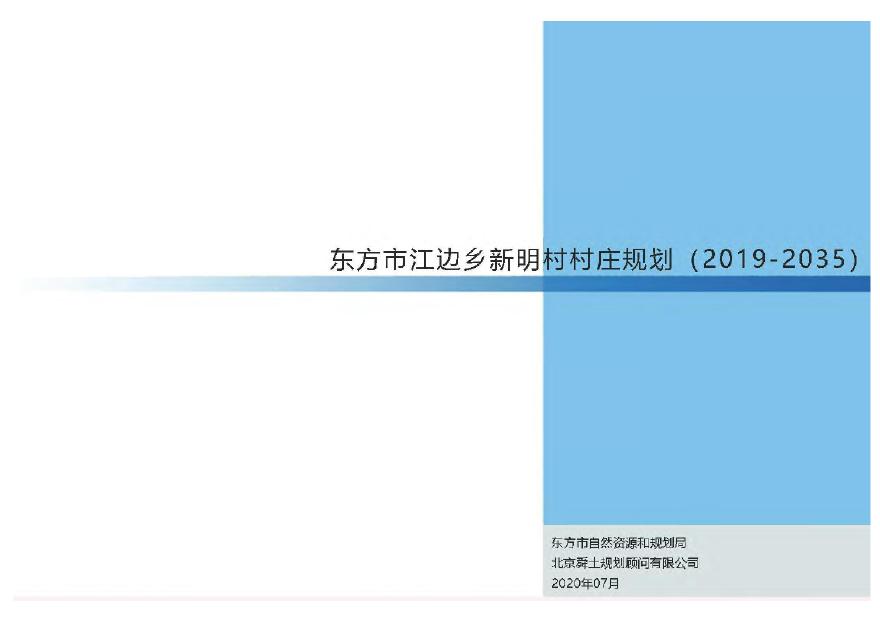 海南省东方市江边乡新明村村庄规划（2019-2035）-图一