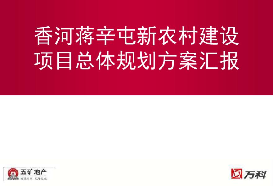 [万科]香河蒋辛屯新农村建设项目总体规划方案汇报（131页）-图一