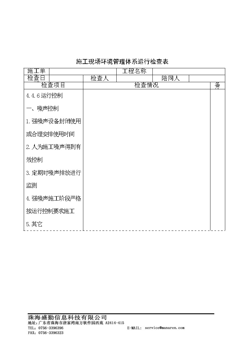 现场施工现场环境管理体系运行检查表-图一