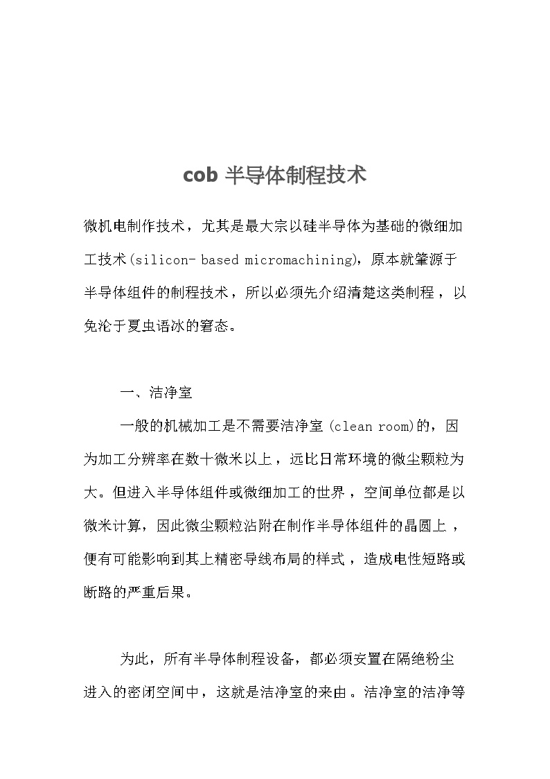 有关xx技术的知识—COB半导体制程技术（DOC 12页）-图一