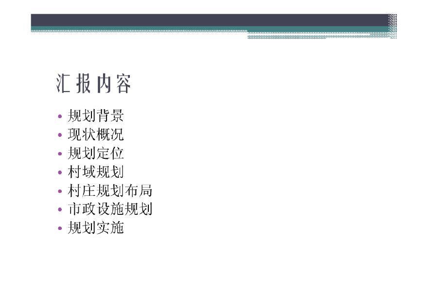 汉沽管理区汉丰镇陡沽新农村建设规划（30页）-图二