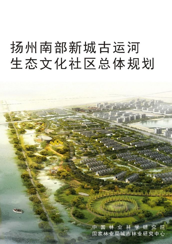扬州南部新城古运河生态文化社区总体规划_图1