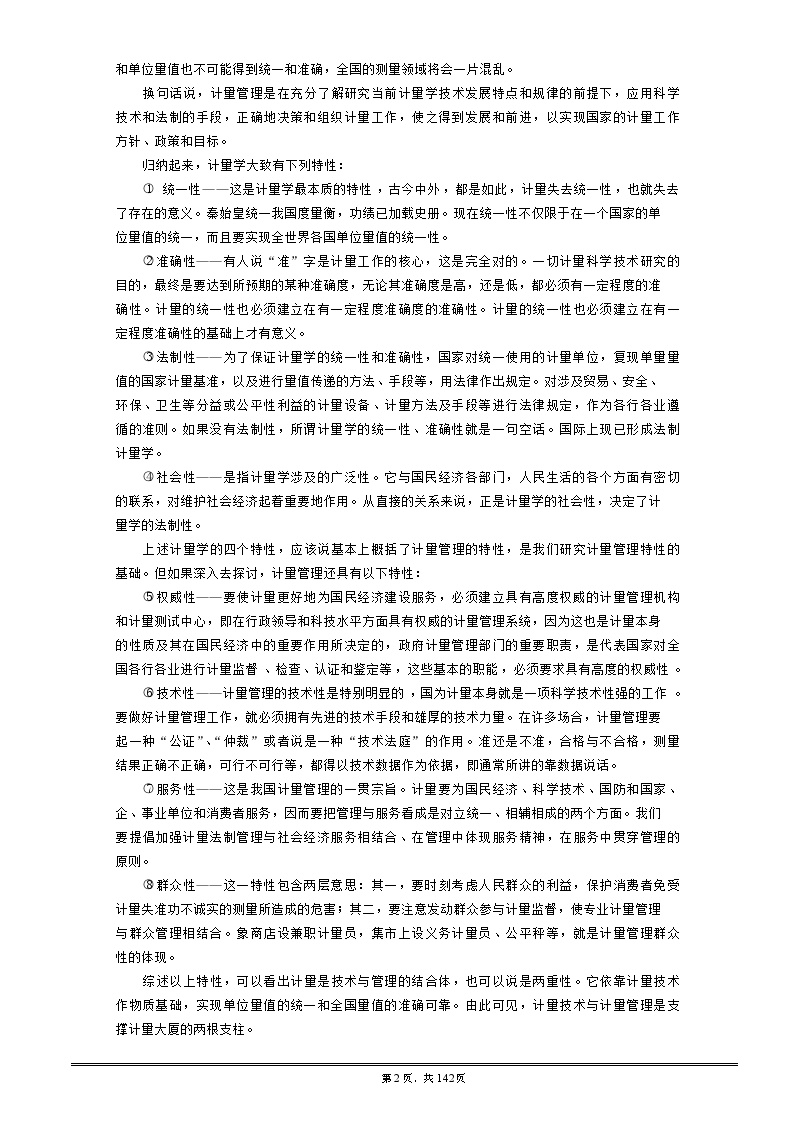 IE工业工程—计量学的内容及分类(DOC147)-图二