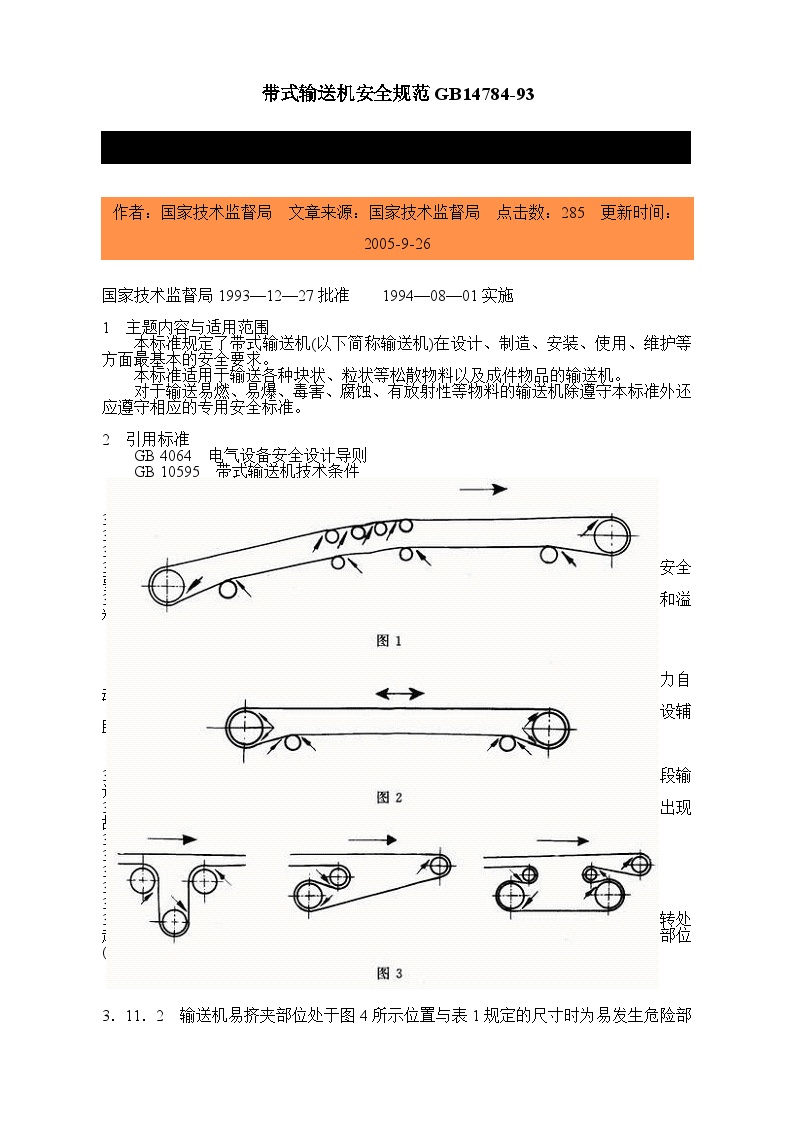 安全生产管理带式输送机安全规范-图一