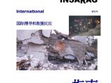 安全生产管理国际搜寻和救援反应指南(doc89)图片1