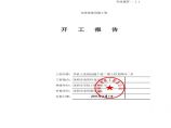 市政桥梁工程-工程开工报告_重命名_2016-12-30-16-51-54图片1