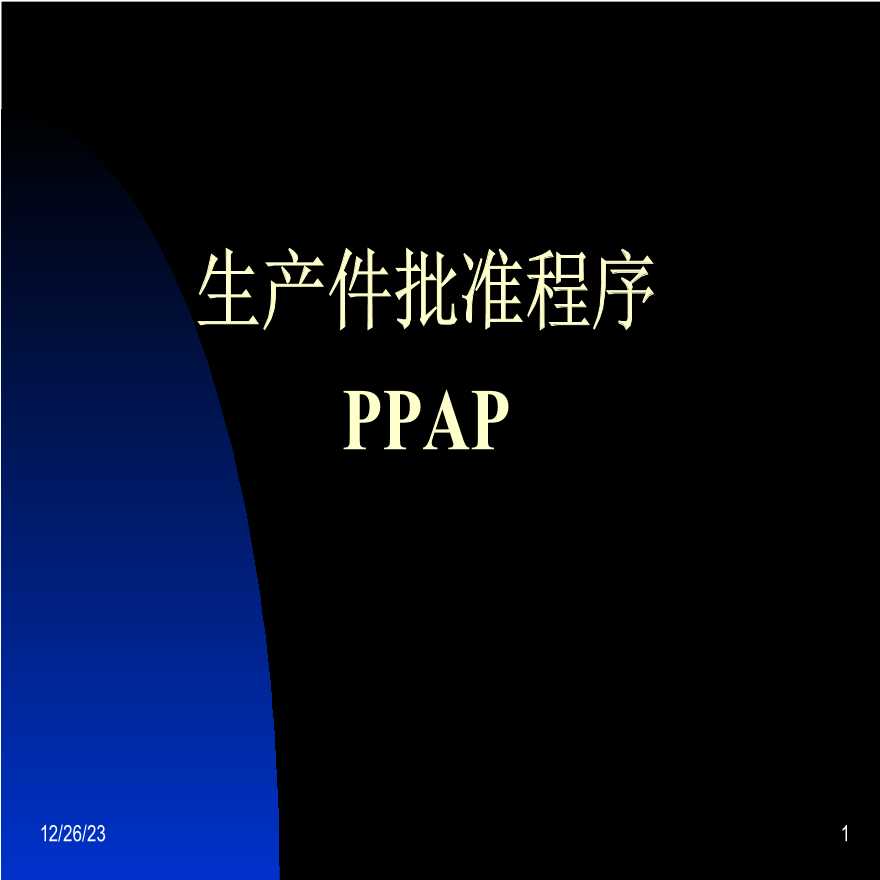 PPAP 生产件批准程序—PPAPcontent-图一