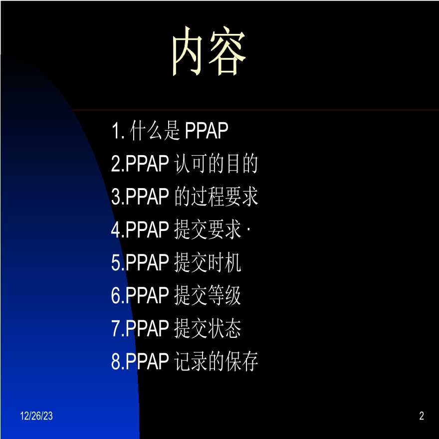 PPAP 生产件批准程序—PPAPcontent-图二