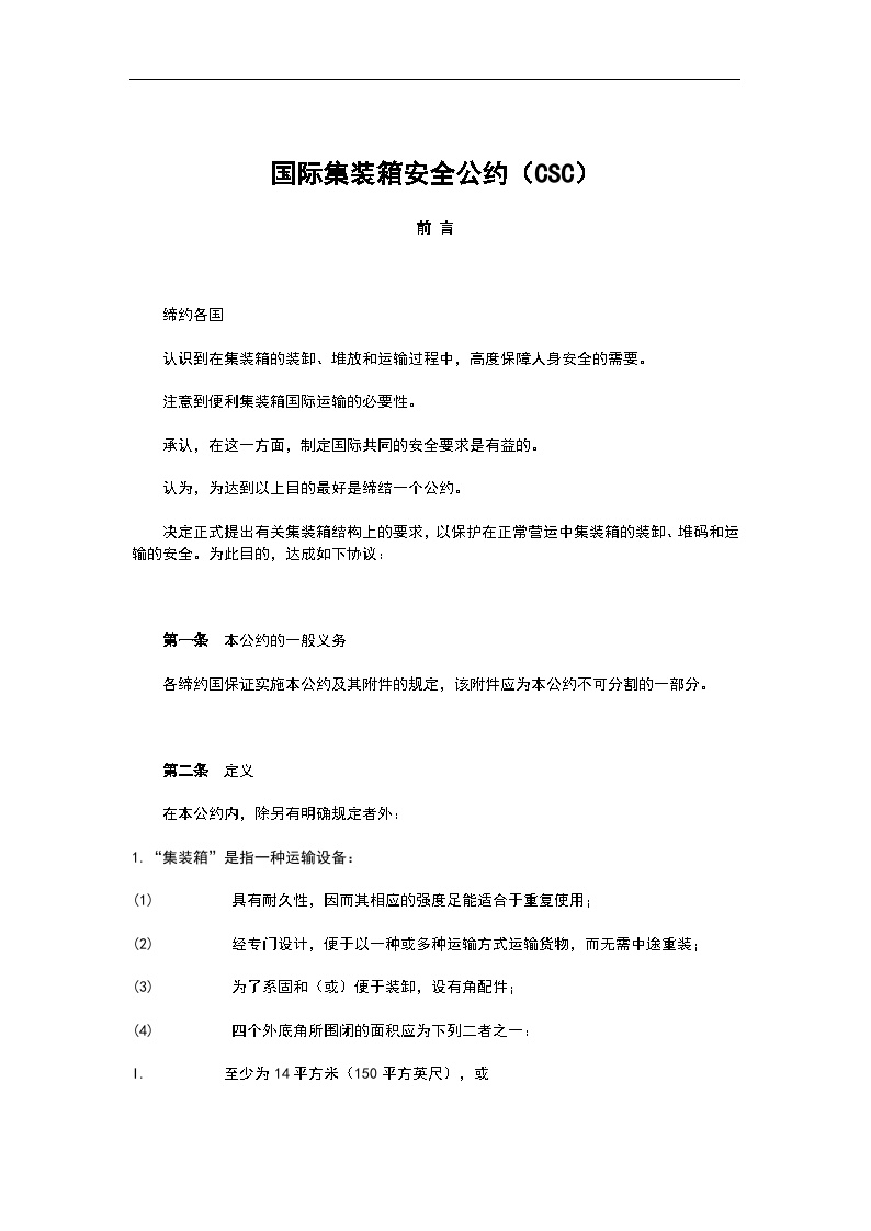 安全生产管理国际集装箱安全公约CSC(doc20)-图一