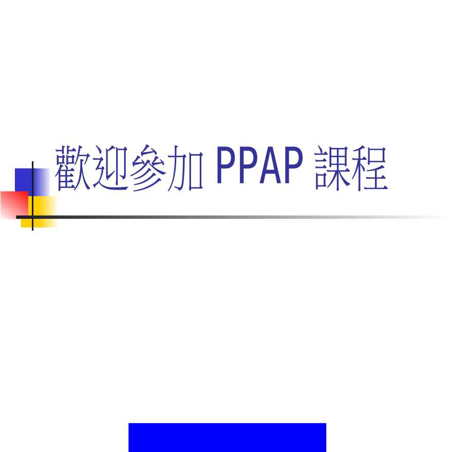 PPAP 生产件批准程序—PPAP生产性零组件核准程序(第三版)(PPT95)-图一