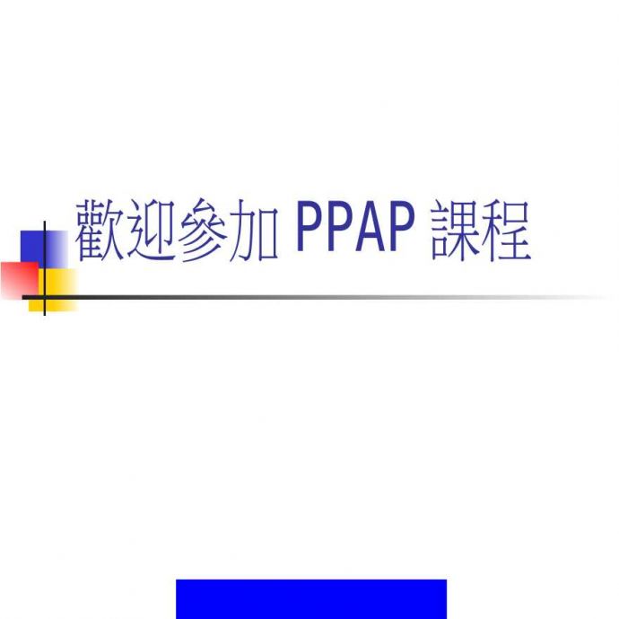 PPAP 生产件批准程序—PPAP生产性零组件核准程序(第三版)(PPT95)_图1