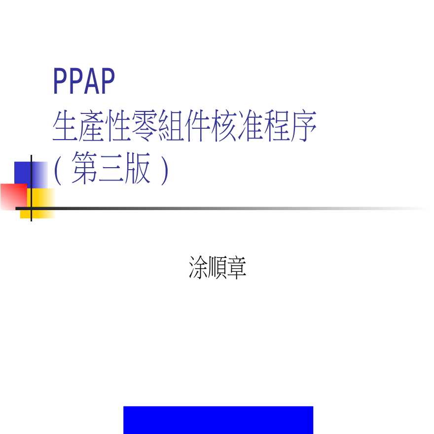 PPAP 生产件批准程序—PPAP生产性零组件核准程序(第三版)(PPT95)-图二