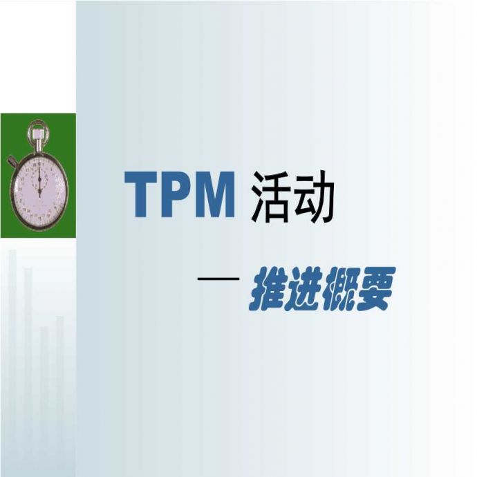 TPM生产维护—TPM活动推进概要(2)_图1