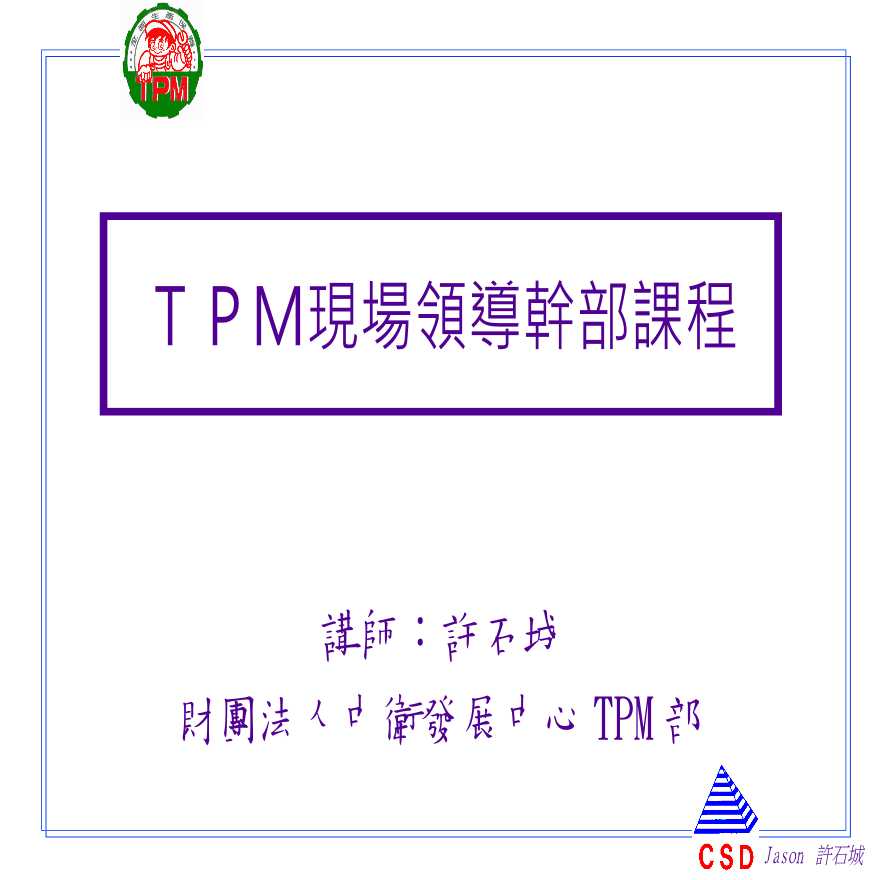 TPM生产维护—TPM现场领导干部课程-图一