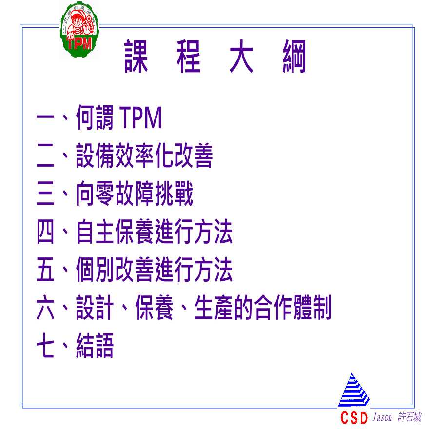 TPM生产维护—TPM现场领导干部课程-图二