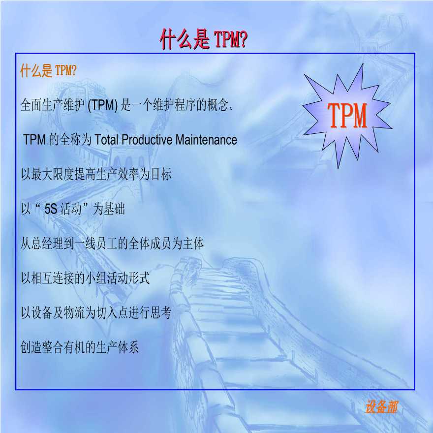 TPM生产维护—TPM全面生产维护-图二