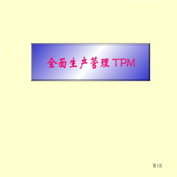 TPM生产维护—全面生产管理TPM（PPT 96页）_图1