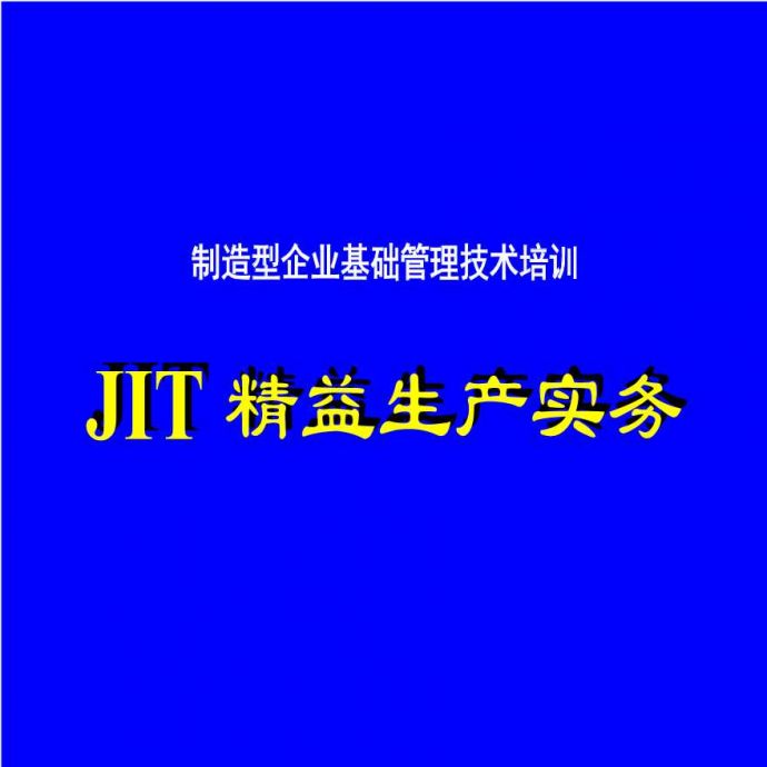 jit管理—JIT精益生产实务四--安定化生产（PPT 115页）_图1