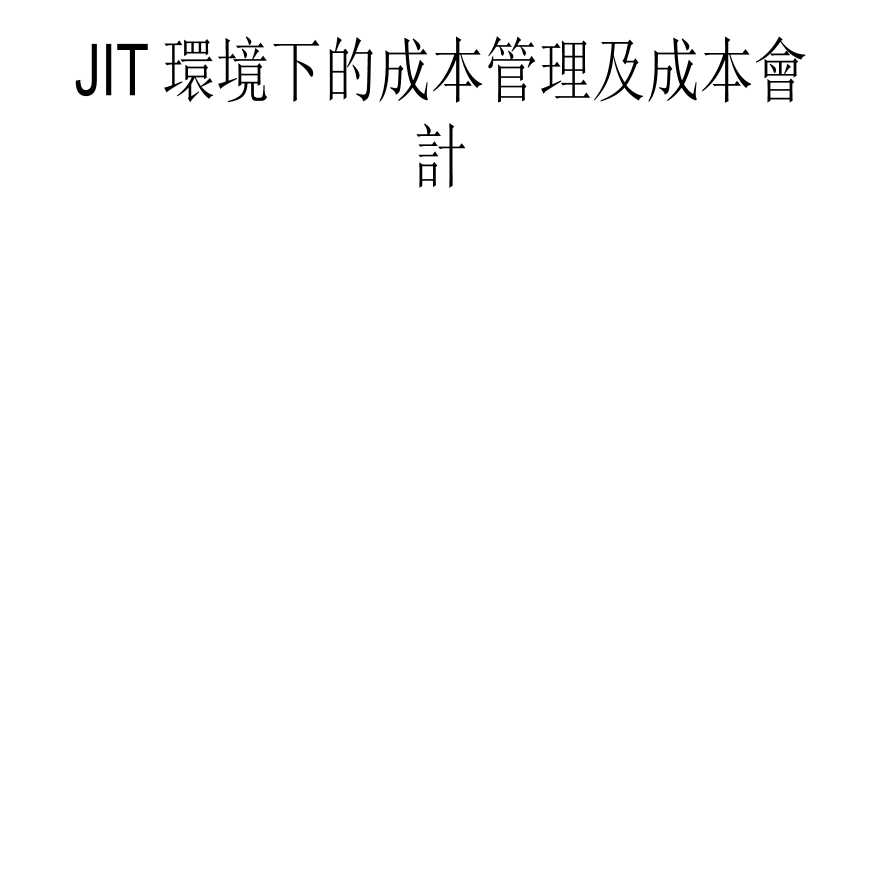 jit管理—JIT环境下的成本管理及成本会计(ppt 17)-图一