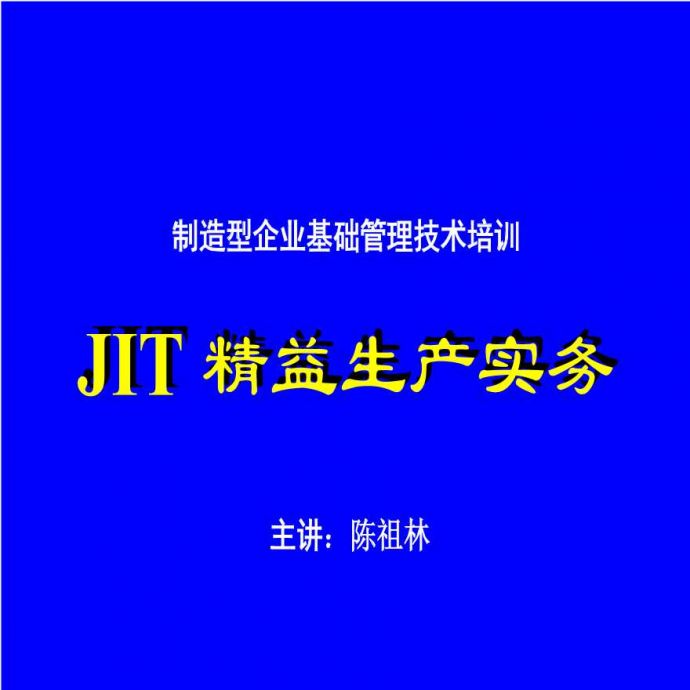 jit管理—JIT精益生产实务三流线化生产_图1