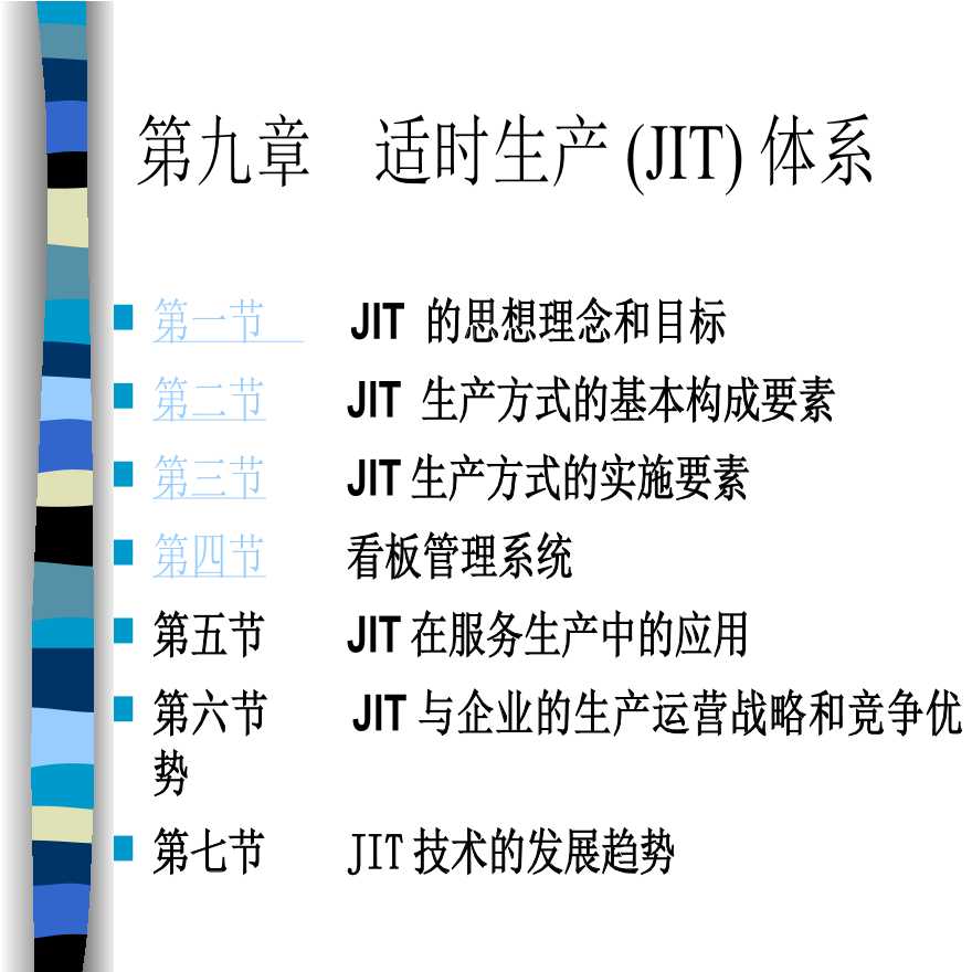 jit管理—第九章适时生产JIT体系-图一
