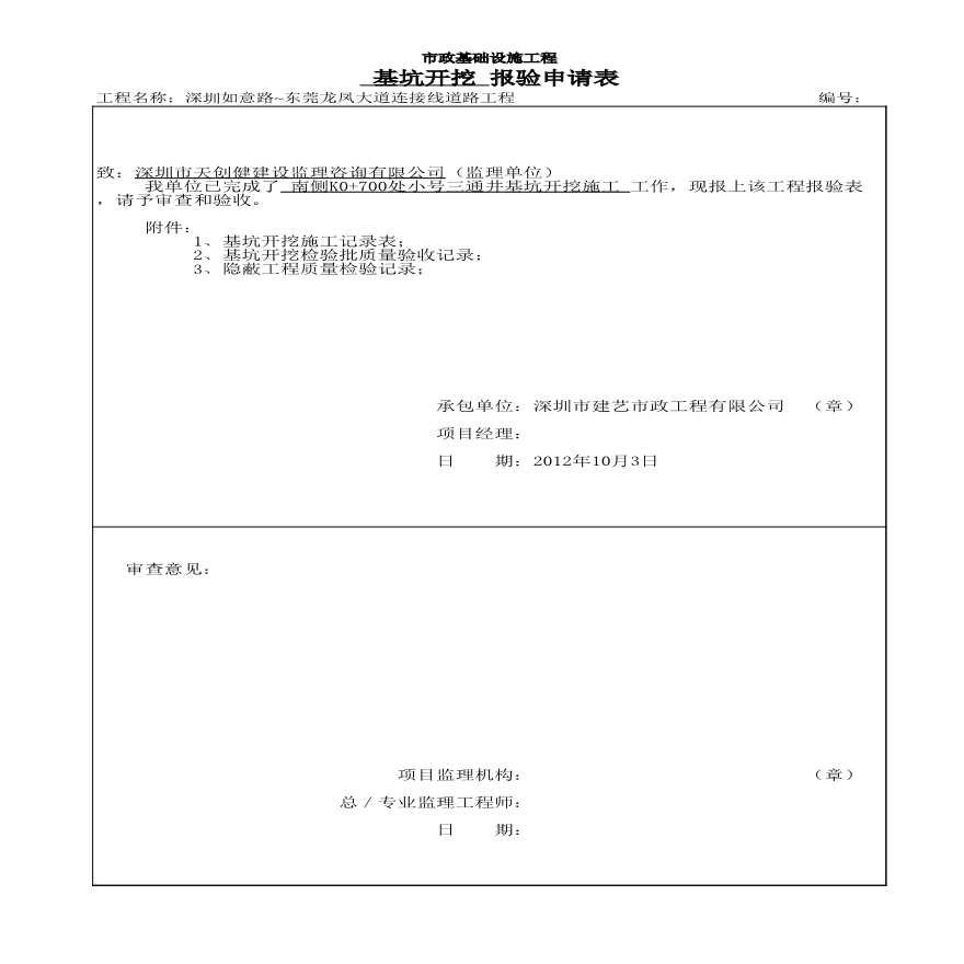 市政通信工程小号三通井-报验申请表 (5)-图一