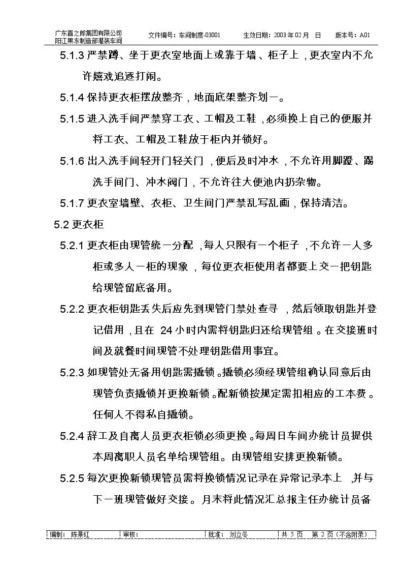 灌装车间果冻料液品尝作业细则灌装车间更衣室、洗手间使用作业细则-图二