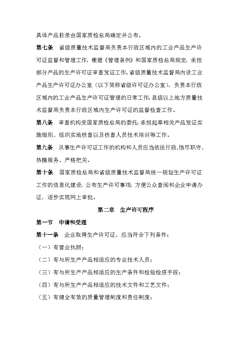 生产管理表—2005年中华人民共和国工业产品生产许可证管理条例实施办法DOC39-图二