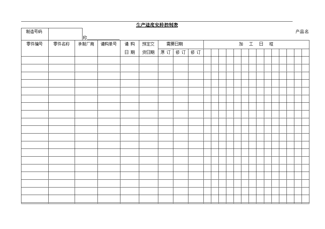 生产管理表—生产进度安排控制表-图一