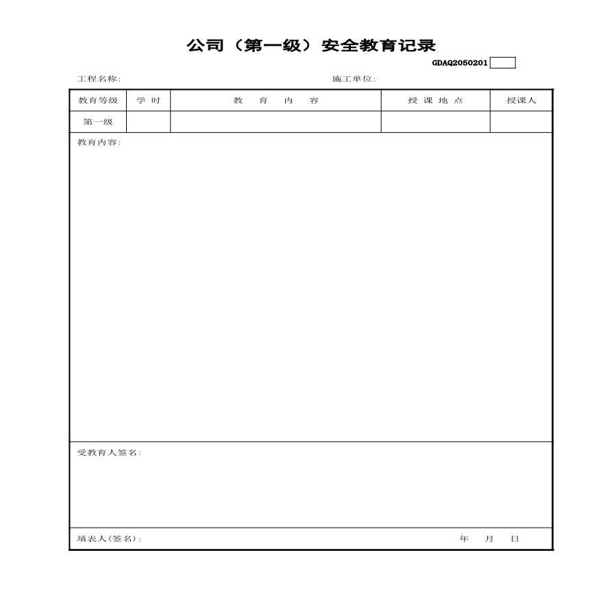 市政安全资料-公司（第一级）安全教育记录GDAQ2050201-图一