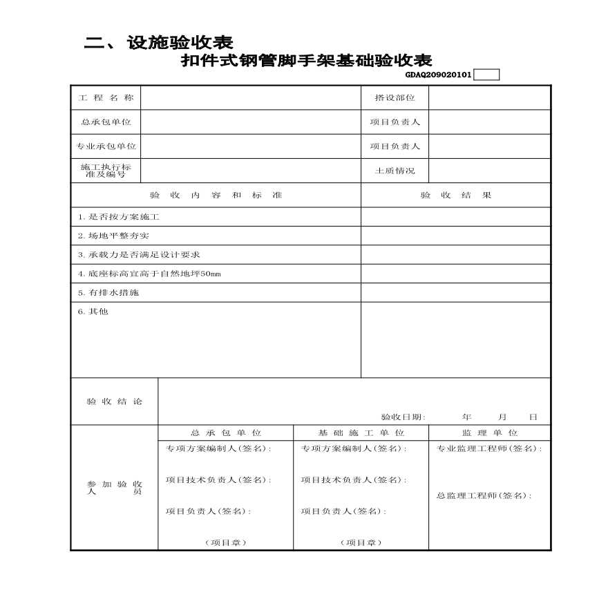 市政安全资料-扣件式钢管脚手架基础验收表GDAQ209020101-图一