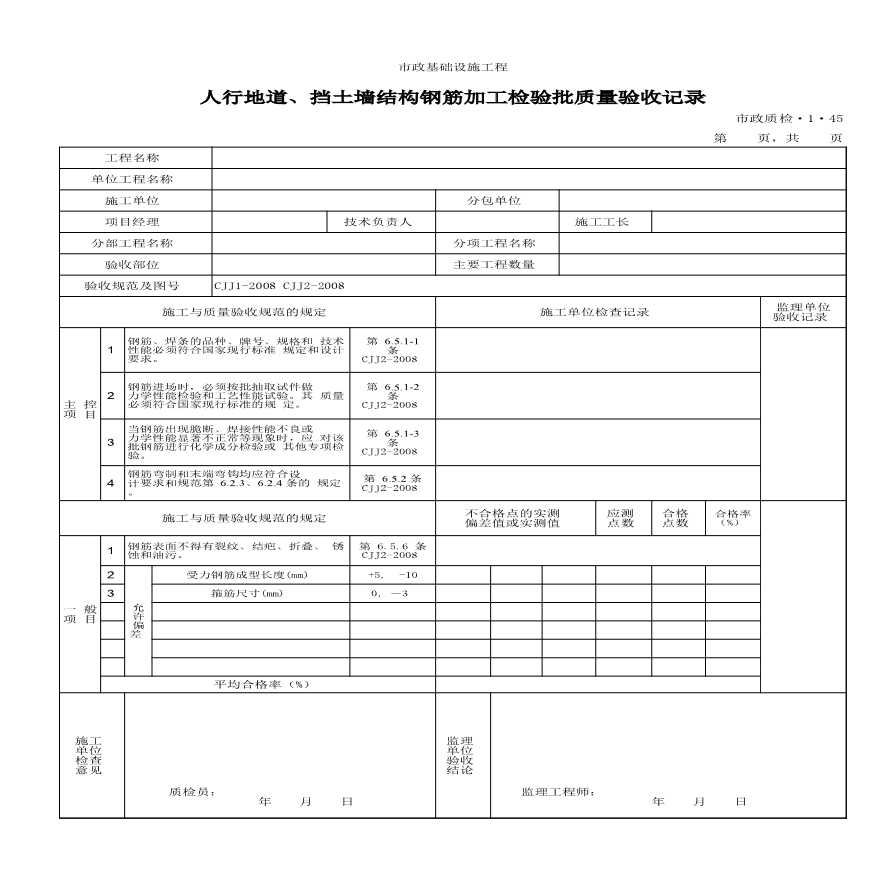 市政道路工程检验批质量验收记录-人行地道、挡土墙结构钢筋加工检验批质量验收记录-图一