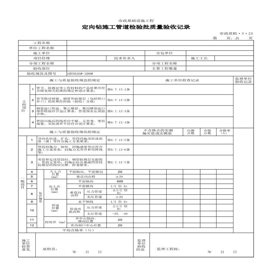 市政给排水管道工程检验批质量验收记录-定向钻施工管道检验批质量验收记录-图一