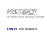 PPAP 生产件批准程序—PPAP培训讲义图片1