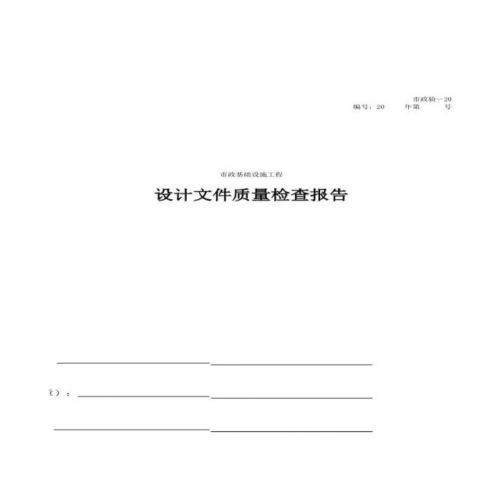 市政统表-A设计文件质量检查报告封面_图1