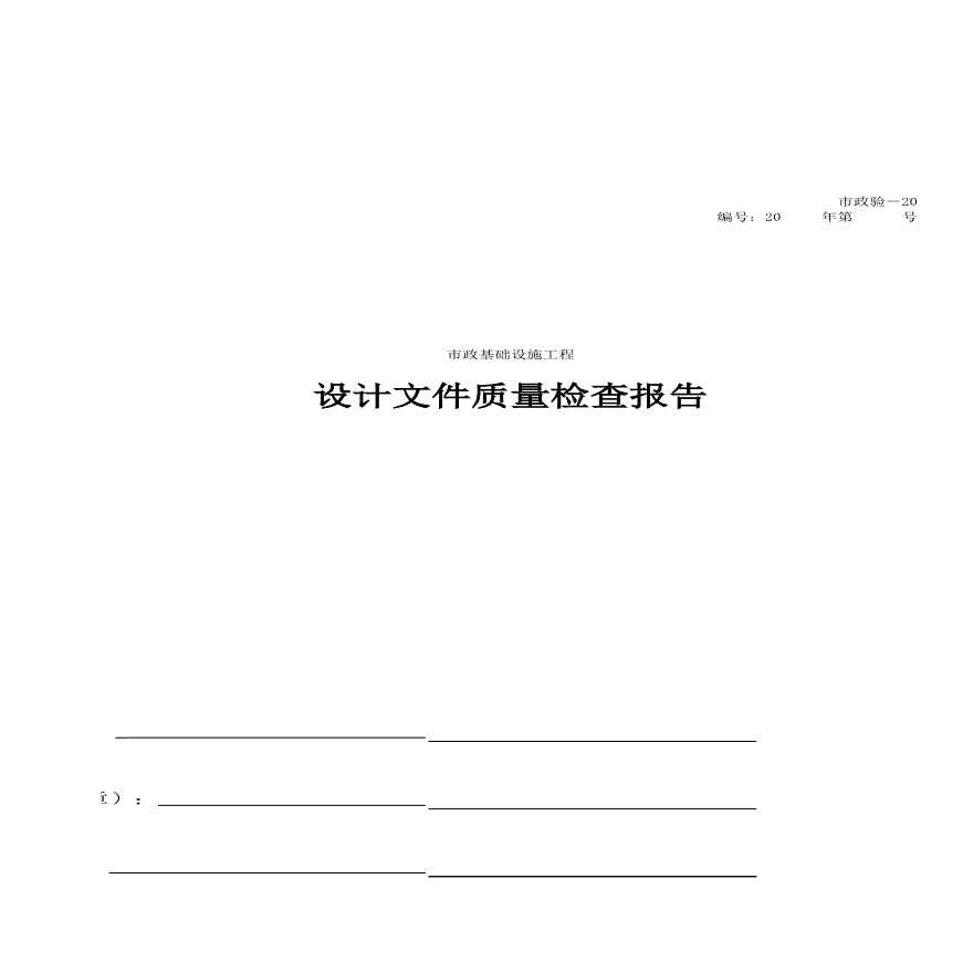 市政统表-A设计文件质量检查报告封面