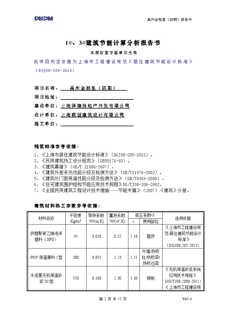 C户型1#、3#节能—居住建筑规定性指标计算报告书-图二